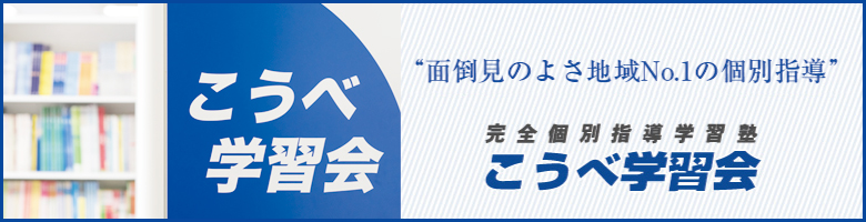「完全個別指導」で成績アップ! 受験に強いこうべ学習会